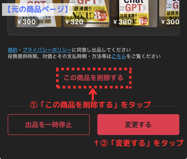 メルカリアプリの操作画面｜既存の商品ページで「この商品を削除する」ボタンをタップしているところ