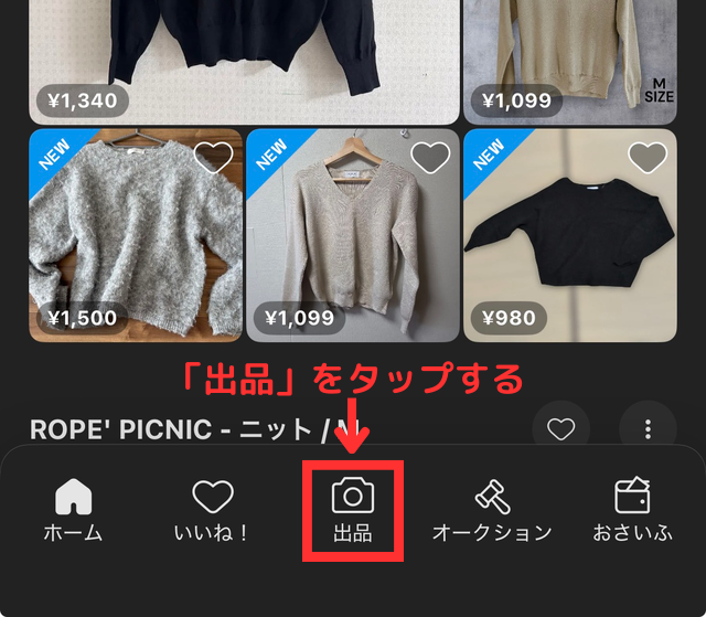 メルカリアプリの操作画面｜再出品のために「出品」ボタンをタップしているところ