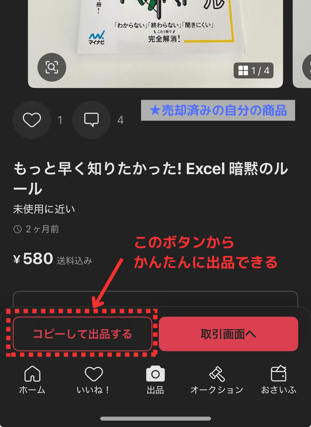 メルカリアプリの操作画面｜自分の売却済みの商品ページで「コピーして出品する」ボタンをタップしているところ