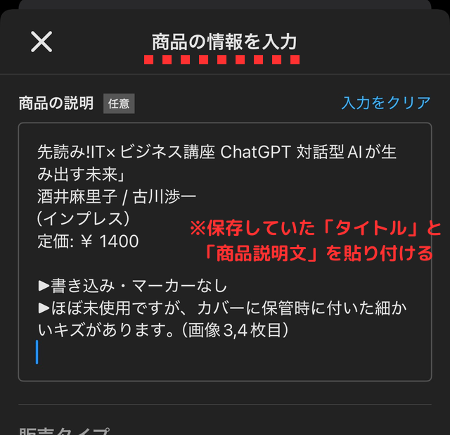 メルカリアプリの操作画面｜メモアプリにコピーしておいたタイトルと商品説明を出品画面に貼り付けているところ