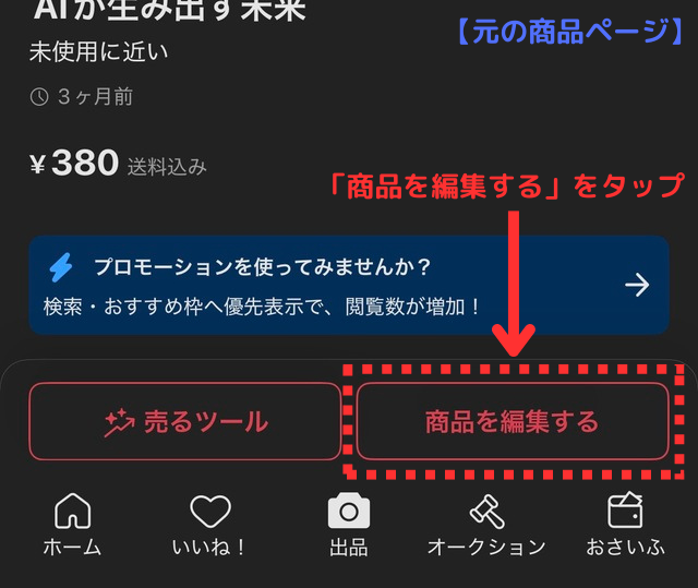 メルカリアプリの操作画面｜既存の商品ページで「商品を編集する」ボタンをタップしているところ
