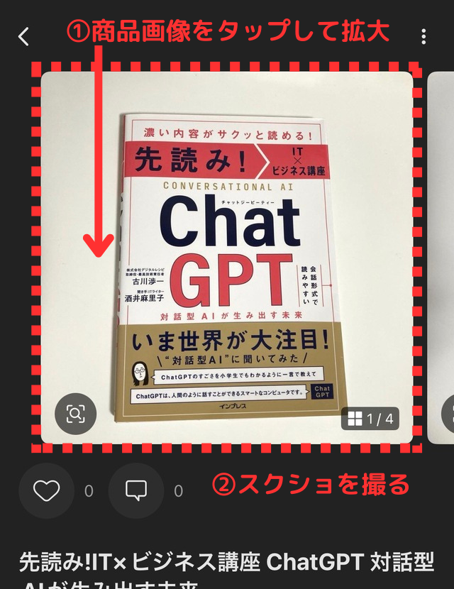 メルカリアプリの操作画面｜既存の出品ページの画像をスクショしてるところ