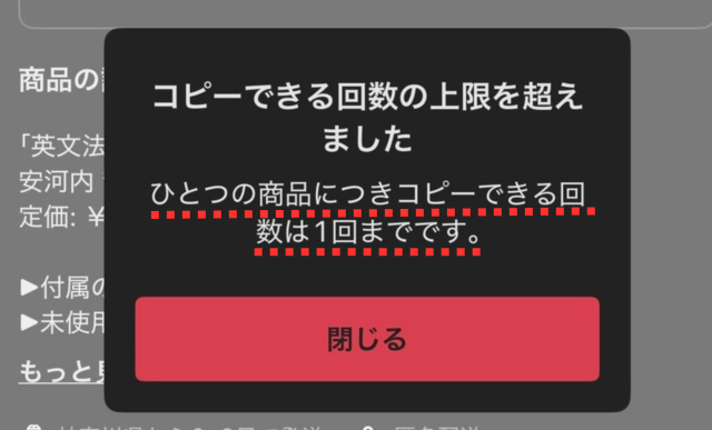 メルカリアプリの操作画面｜「ひとつの商品につきコピーできる回数は1回までです。」というアラートが出ている