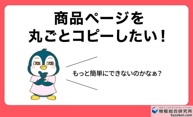 【疑問】商品ページを丸ごとコピーする裏ワザってないの？