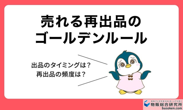 出品し直すベストなタイミングと頻度は？