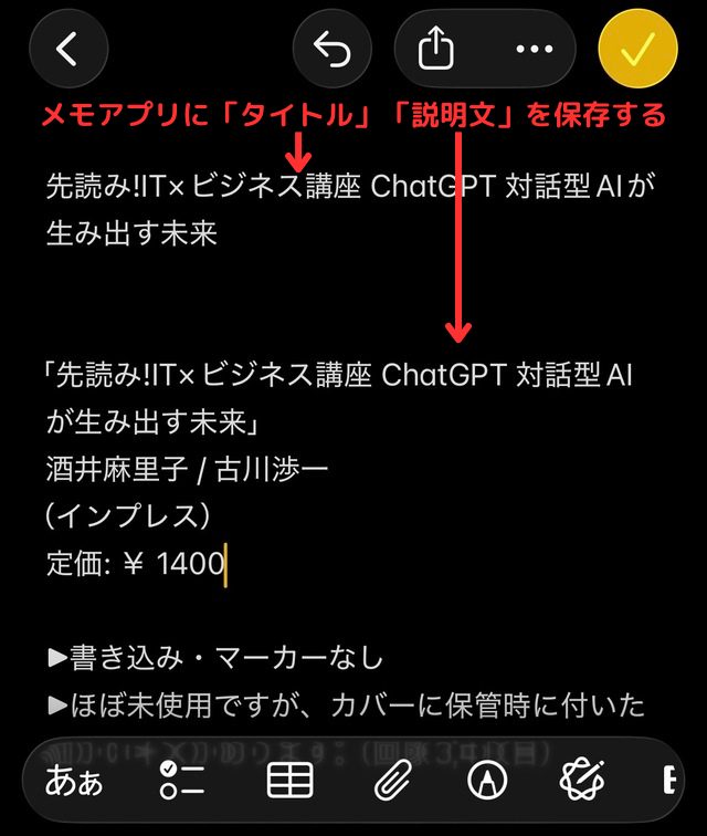 メモアプリの操作画面｜既存の商品ページのタイトルと説明文をコピペしているところ