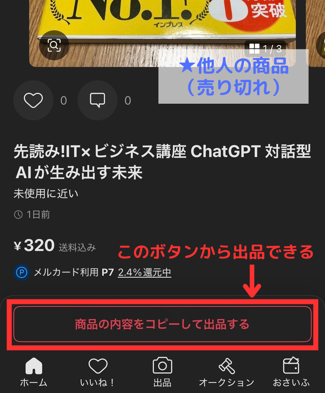 メルカリアプリの操作画面｜他のユーザーの売却済みの商品ページで「商品の内容をコピーして出品する」ボタンの場所を示している