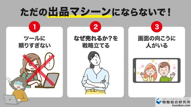 ⑪物販の本質を理解していない