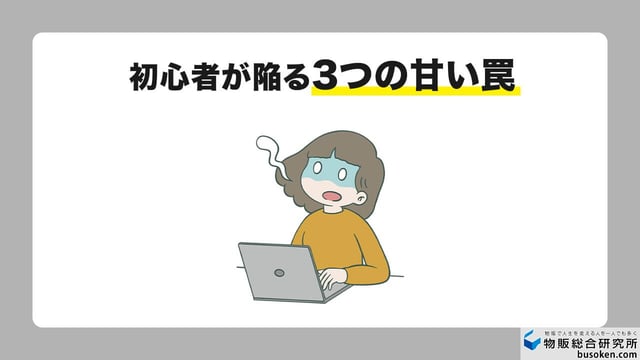 【スキル】ビジネスを甘く見ているなら、バイマはやめた方がいい