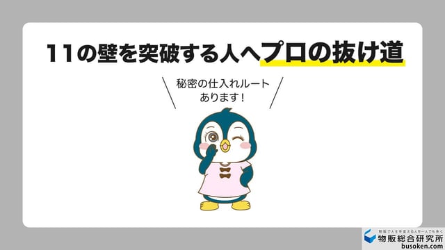 11の壁を乗り越えられる人だけに教えたい｜プロの攻略ルート