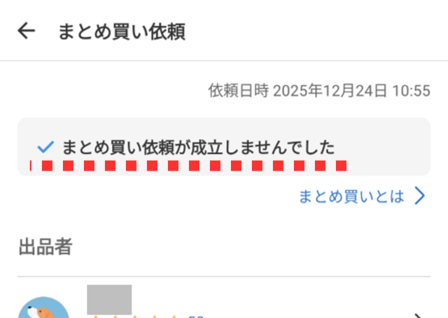 メルカリ「まとめ買い依頼」を実際にやってみた！全手順を完全図解