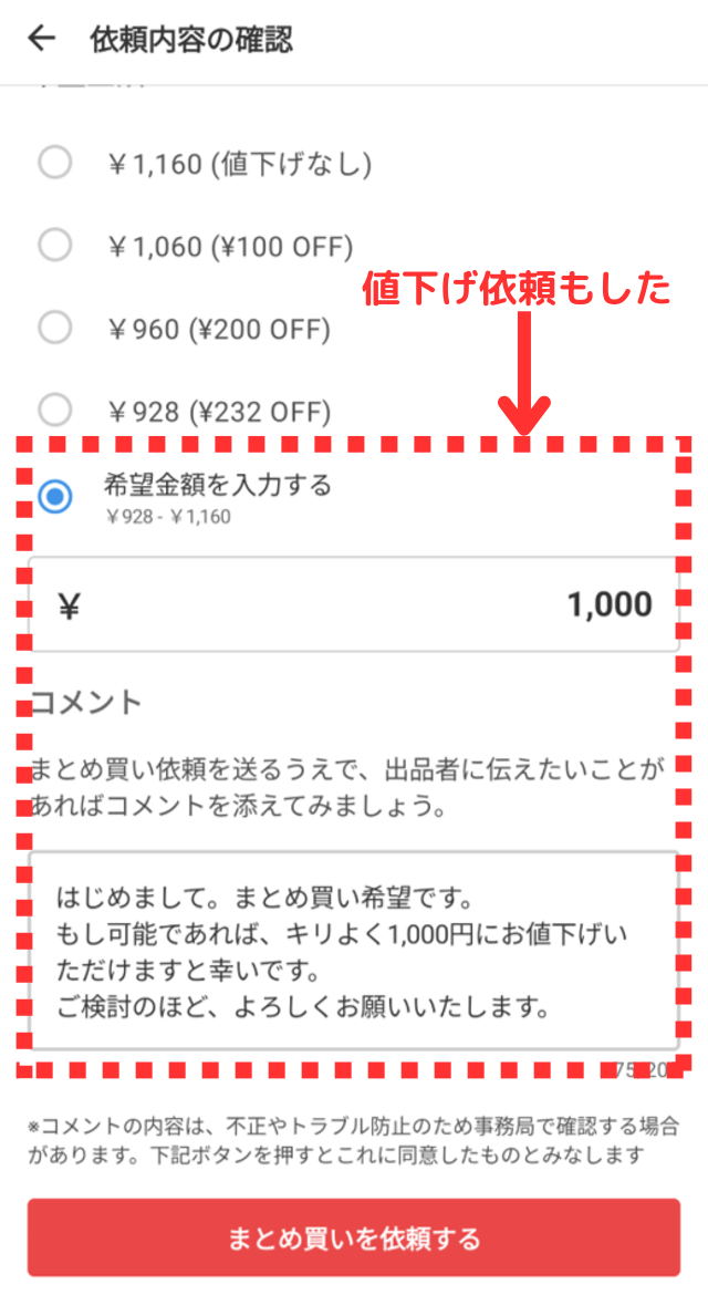 メルカリアプリの操作画像（購入者）｜まとめ買いの再依頼画面で1,160円を1,000円に値下げしてもらえないか設定しているところ