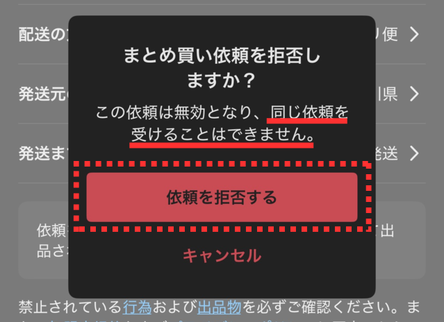 メルカリアプリの操作画像（出品者）｜「依頼を拒否する」ボタンをタップして、まとめ買い依頼の断りを確定させているところ