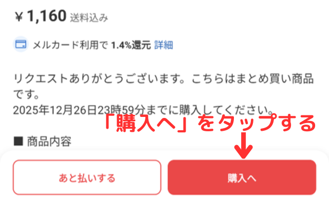 メルカリアプリの操作画像（購入者）｜「購入へ」ボタンをタップするところ