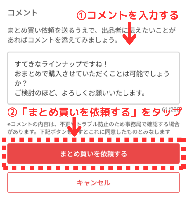 メルカリアプリの操作画像（購入者）｜まとめ買い依頼のコメントを入力して、「まとめ買いを依頼する」ボタンをタップするところ