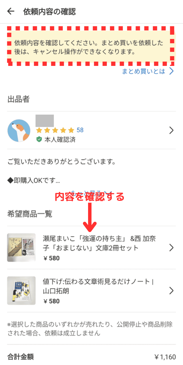 おまとめご依頼 確認用 購入済み メルカリ「まとめ買い依頼」を実際に