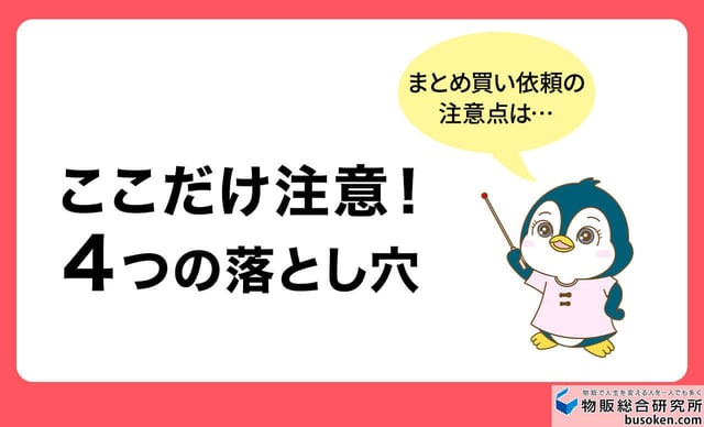 メルカリ「まとめ買い依頼」の注意点