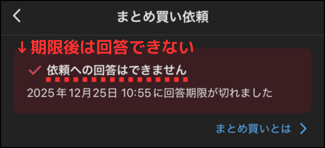 メルカリアプリの操作画像（出品者）｜期限後に依頼内容を確認して「依頼への回答はできません」と表示されている画面