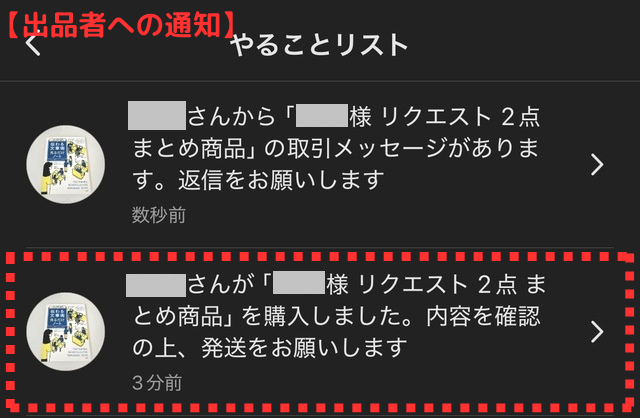 メルカリアプリの操作画像（出品者）｜購入通知画面