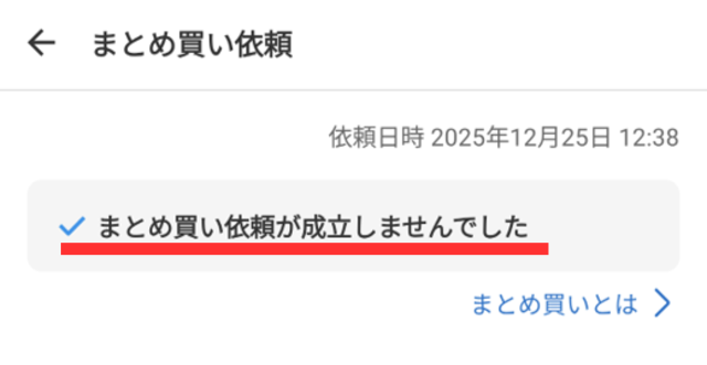 メルカリアプリの操作画像（購入者）｜「まとめ買い依頼が成立しませんでした」と表示されている画面