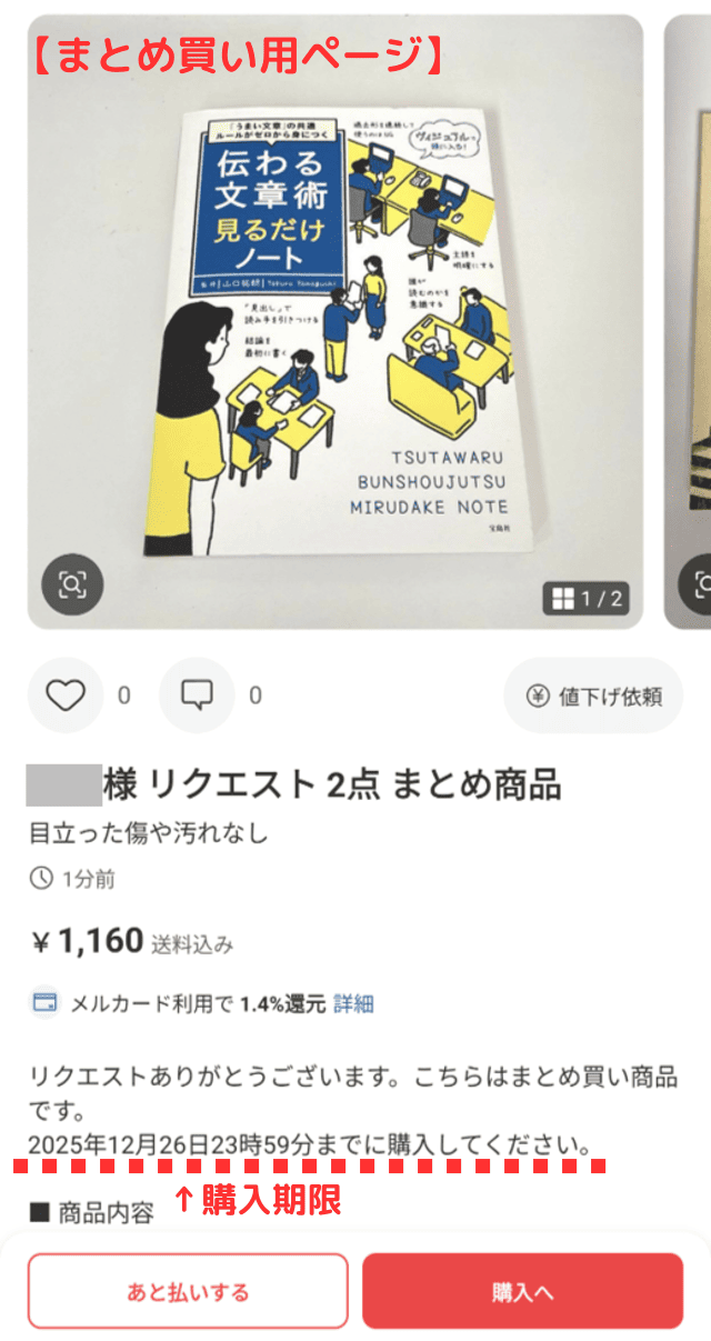 メルカリアプリの操作画像（購入者）｜購入者から見た、まとめ買い用のページ（購入期限が表示されている）