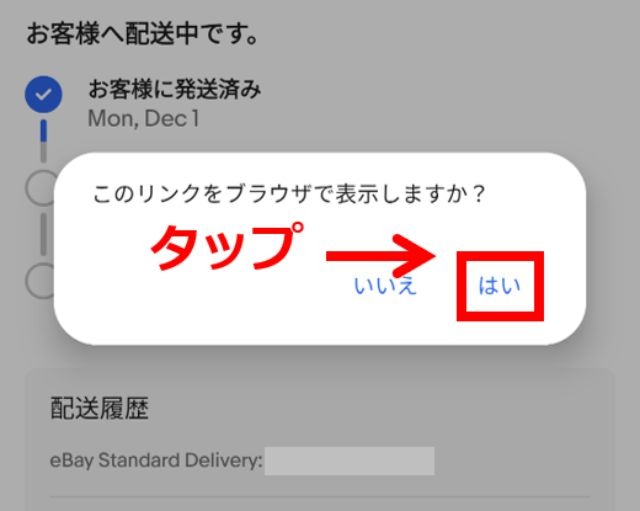 eBayのスマホアプリ画面｜「このリンクをブラウザで表示しますか？」という質問に「はい」をタップしているところ