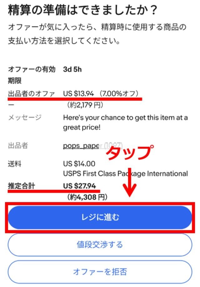 eBayのスマホアプリ画面｜「レジに進む」ボタンをタップしているところ