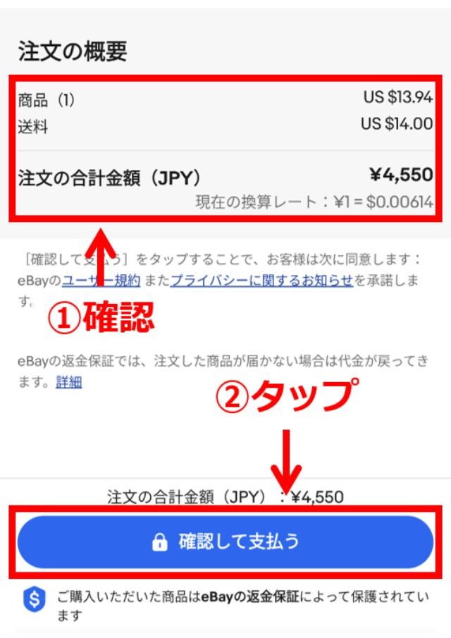 eBayのスマホアプリ画面｜金額をチェックして、「確認して支払う」ボタンをタップしているところ