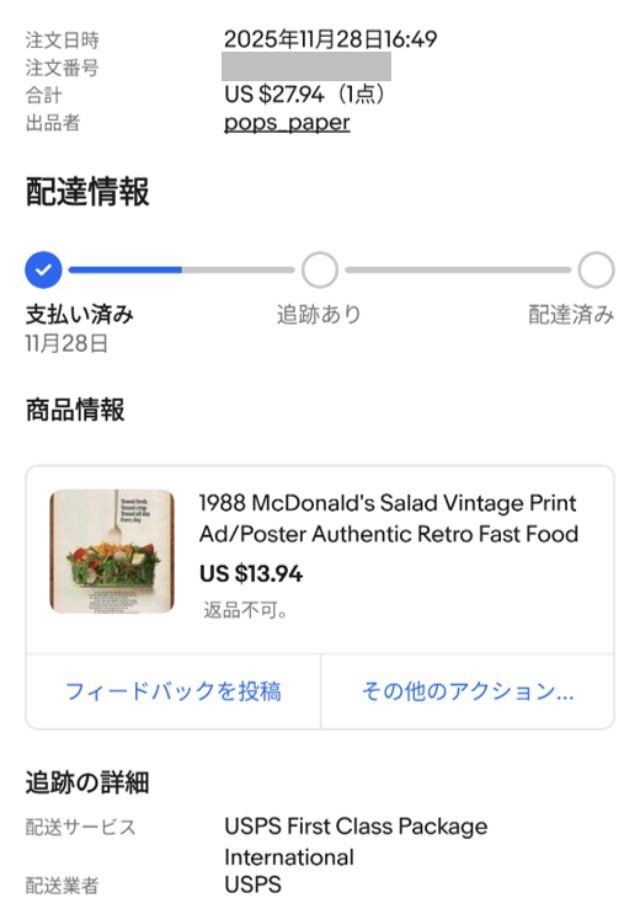eBayのスマホアプリ画面｜注文詳細が記載された画像（追跡や配送会社の情報が見られる）
