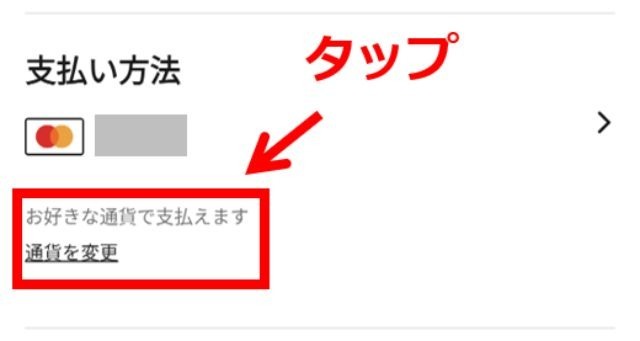 eBayのスマホアプリ画面｜「通貨を変更」ボタンをタップしているところ