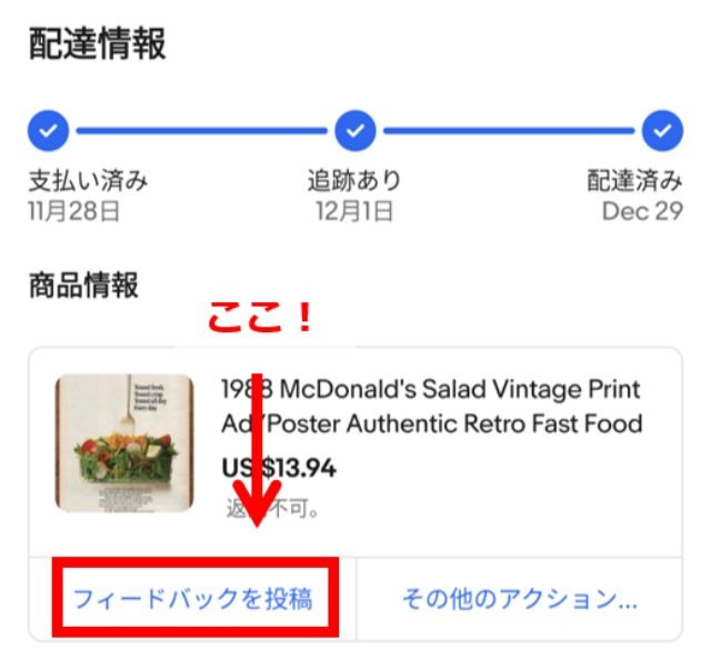 eBayのスマホアプリ画面｜「フィードバックを投稿」ボタンをタップしているところ