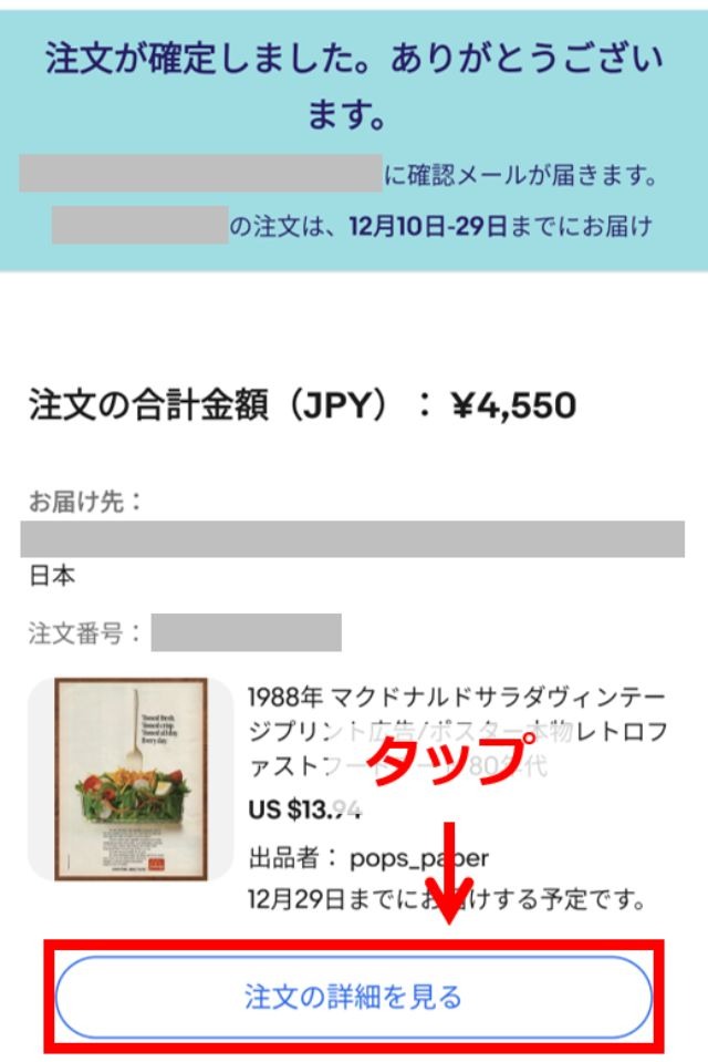 eBayのスマホアプリ画面｜「注文の詳細を見る」ボタンをタップしているところ