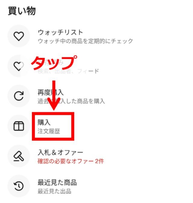 eBayのスマホアプリ画面｜追跡画面への行き方（②「購入：注文履歴」をタップ）