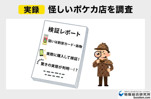 検証:ポケカ界隈の「怪しいショップ」実態調査
