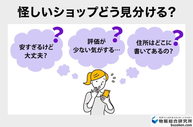 要注意!怪しいショップの5つの特徴