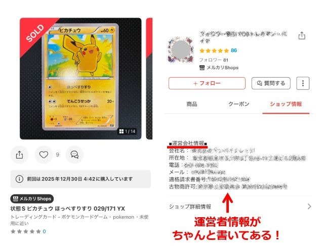 正規品のポケカを販売するショップの商品ページ画像|運営者情報として会社名や所在地、電話・メール、適格請求書番号、古物商許可についての記載がある