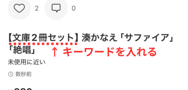 メルカリアプリの操作画面|商品タイトルに「文庫2冊セット」のキーワードを入れている様子
