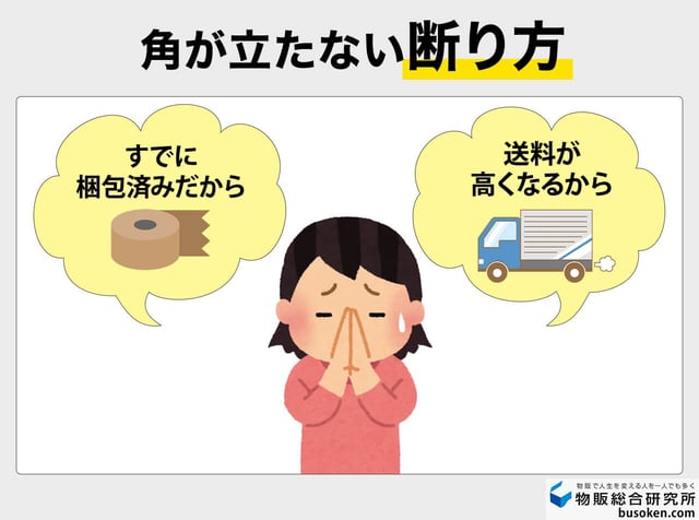 基本は「お断り」でOK!