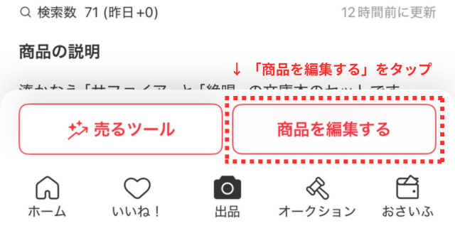 メルカリアプリの操作画面|まとめ売りの商品ページで「商品を編集する」をタップしているところ