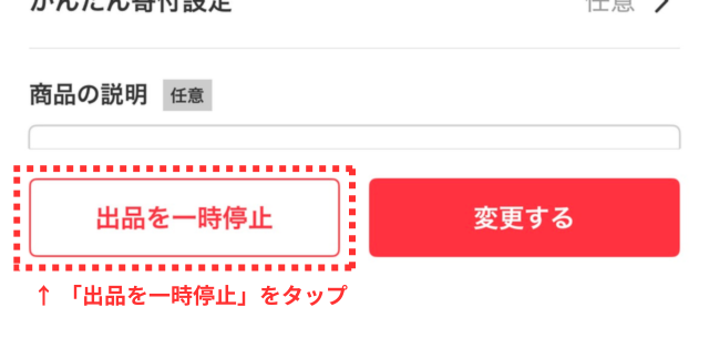 メルカリアプリの操作画面|まとめ売りの商品ページで「出品を一時停止」ボタンをタップしているところ