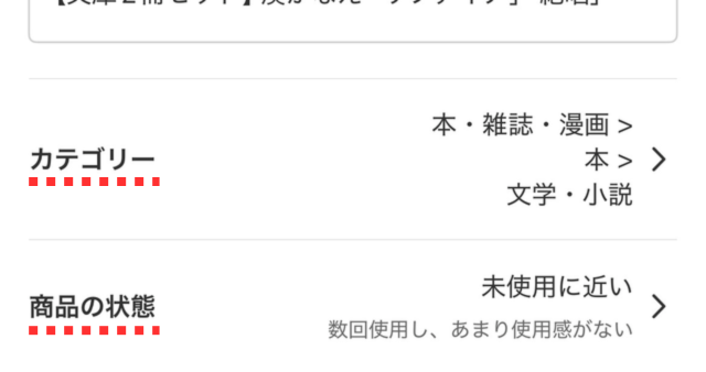 メルカリアプリの操作画面|カテゴリーと商品の状態を選択している画像