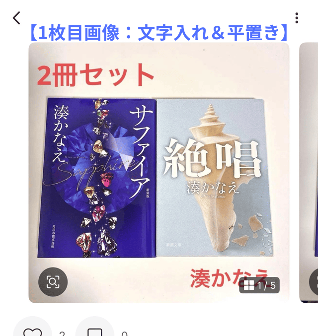 メルカリアプリの操作画面|文庫本2冊を平置きして「2冊セット」の文字入れをした、1枚目の画像