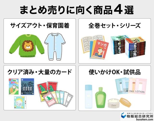 メルカリでまとめ売りが向いている商品はこれ!