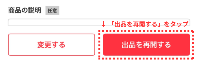 メルカリアプリの操作画面|まとめ売りの商品ページで「出品を再開する」ボタンをタップしているところ