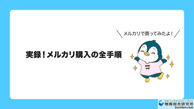 【実録】メルカリで実際に商品を買ってみた！