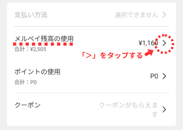 メルカリアプリの操作画面｜メルペイ残高の使用を変更するための設定箇所を図示した画像