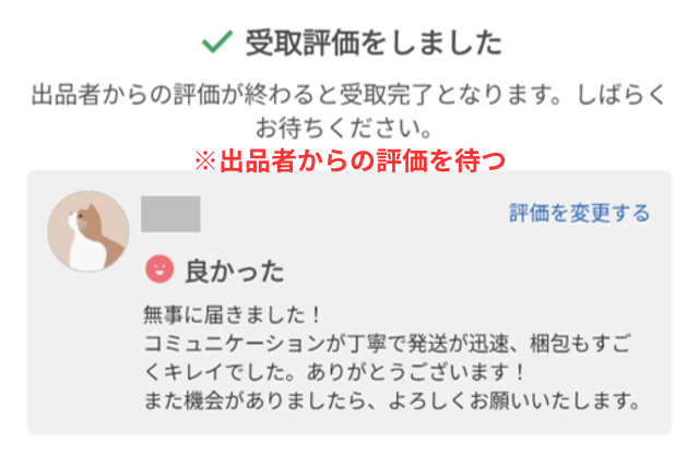 メルカリアプリの操作画面｜受け取り評価が完了したことが表示されている画像