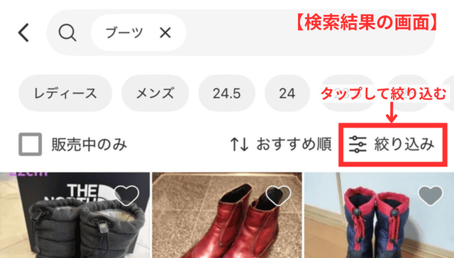 メルカリアプリの操作画面｜「ブーツ」と検索した後に、右上の「絞り込み」ボタンをタップする様子