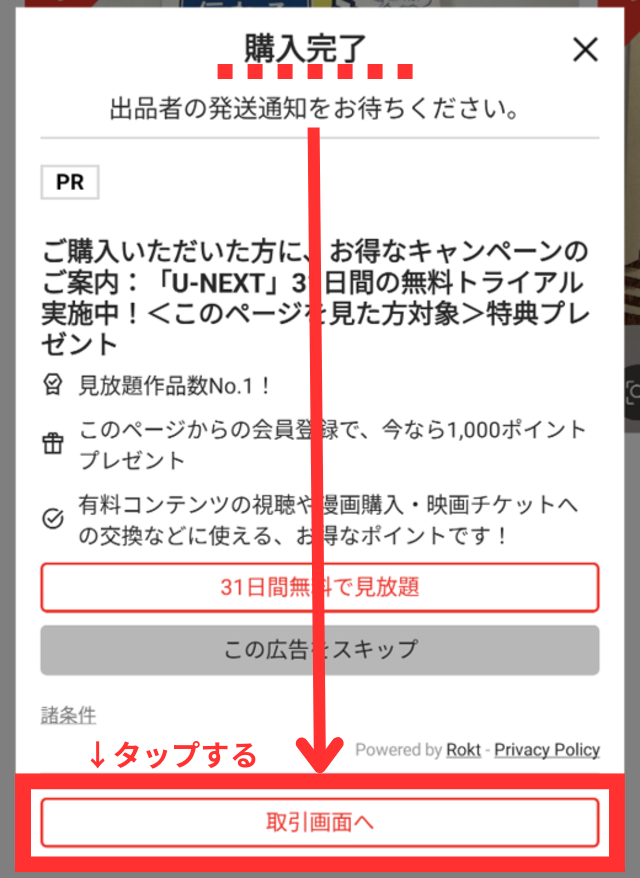 メルカリアプリの操作画面｜商品を購入後に「取引画面へ」ボタンをタップするところ