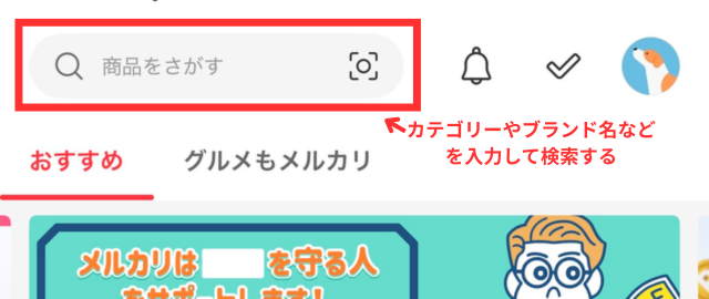メルカリアプリの操作画面｜ホーム画面の上部にある検索窓が表示されている